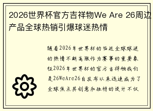 2026世界杯官方吉祥物We Are 26周边产品全球热销引爆球迷热情 2026世界杯官方吉祥物We Are 26周边产品全球热销引爆球迷热情