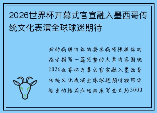 2026世界杯开幕式官宣融入墨西哥传统文化表演全球球迷期待 2026世界杯开幕式官宣融入墨西哥传统文化表演全球球迷期待