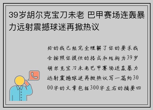 39岁胡尔克宝刀未老 巴甲赛场连轰暴力远射震撼球迷再掀热议