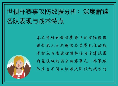 世俱杯赛事攻防数据分析：深度解读各队表现与战术特点