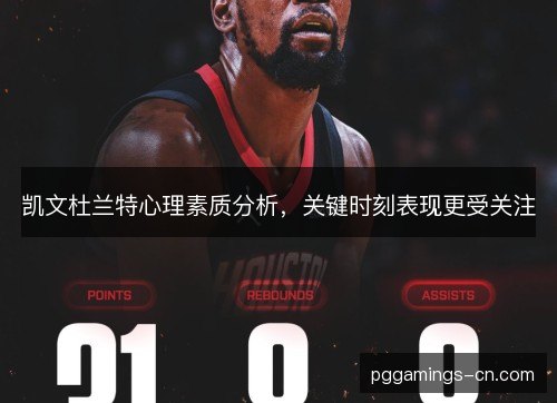 凯文杜兰特心理素质分析,关键时刻表现更受关注 凯文杜兰特心理素质分析,关键时刻表现更受关注