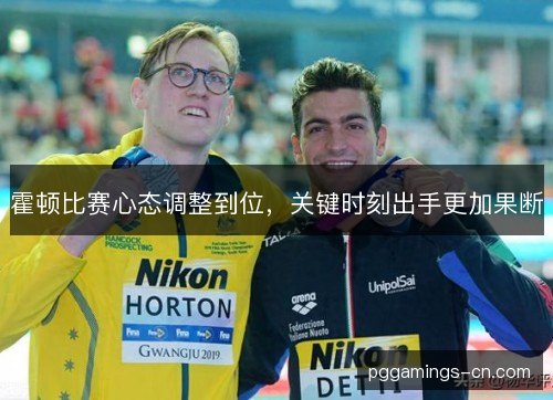 霍顿比赛心态调整到位,关键时刻出手更加果断 霍顿比赛心态调整到位,关键时刻出手更加果断