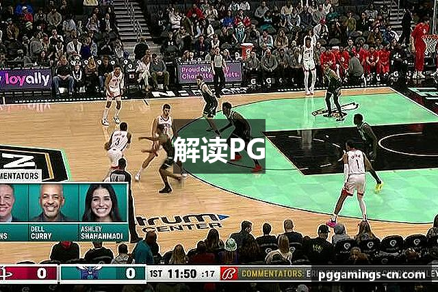 解读PG